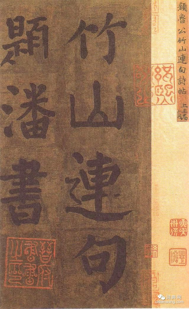 顏真卿雅集《竹山堂連句》