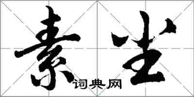 胡問遂素塵行書怎么寫