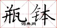 丁謙瓶缽楷書怎么寫