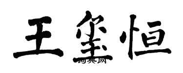 翁闓運王璽恆楷書個性簽名怎么寫