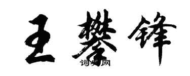 胡問遂王攀鋒行書個性簽名怎么寫