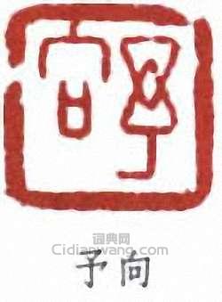 “予向”篆刻印章