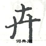 駱恆光寫的硬筆楷書卉