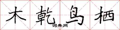 袁強木乾鳥栖楷書怎么寫