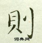 吳玉如臨樂毅論中則的寫法