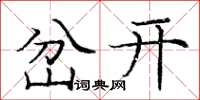 龐中華岔開楷書怎么寫