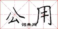 侯登峰公用楷書怎么寫