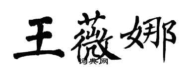 翁闓運王薇娜楷書個性簽名怎么寫