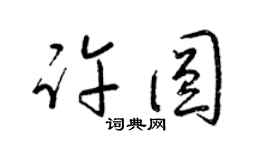 梁錦英許圓草書個性簽名怎么寫