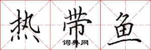 田英章熱帶魚楷書怎么寫
