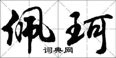 胡問遂佩珂行書怎么寫