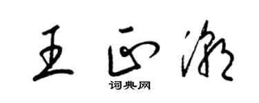 梁錦英王正潮草書個性簽名怎么寫