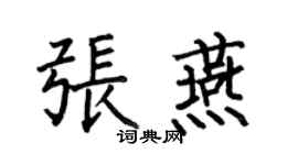 何伯昌張燕楷書個性簽名怎么寫