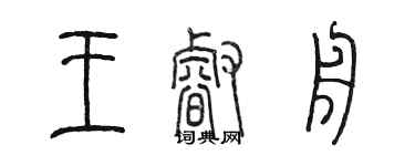 陳墨王睿舟篆書個性簽名怎么寫