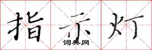 黃華生指示燈楷書怎么寫