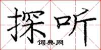 龐中華探聽楷書怎么寫