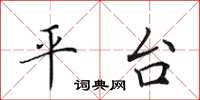 田英章平台楷書怎么寫