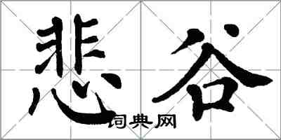 翁闓運悲谷楷書怎么寫