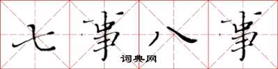 黃華生七事八事楷書怎么寫
