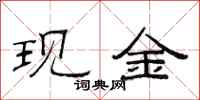 范連陞現金隸書怎么寫