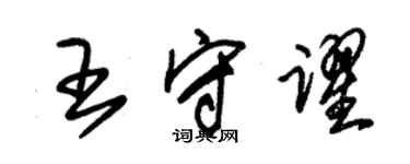 朱錫榮王守躍草書個性簽名怎么寫