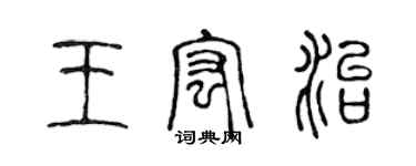 陳聲遠王宏治篆書個性簽名怎么寫