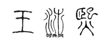 陳聲遠王沛熙篆書個性簽名怎么寫