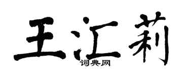 翁闓運王匯莉楷書個性簽名怎么寫