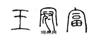 陳聲遠王冠富篆書個性簽名怎么寫