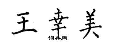 何伯昌王幸美楷書個性簽名怎么寫