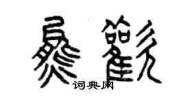 曾慶福熊歡篆書個性簽名怎么寫