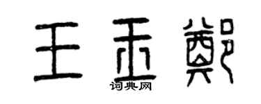 曾慶福王玉鄭篆書個性簽名怎么寫