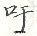 駱恆光寫的硬筆楷書吁