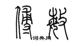 陳墨傅敏篆書個性簽名怎么寫