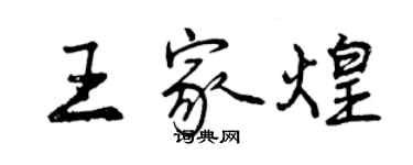 曾慶福王家煌行書個性簽名怎么寫