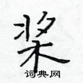 黃華生寫的硬筆楷書槳