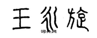 曾慶福王永旋篆書個性簽名怎么寫