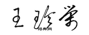 駱恆光王珍榮草書個性簽名怎么寫