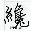 張標寫的硬筆楷書纔