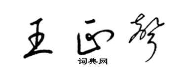 梁錦英王正聲草書個性簽名怎么寫