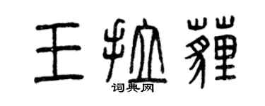 曾慶福王拉埋篆書個性簽名怎么寫