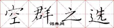 黃華生空群之選楷書怎么寫