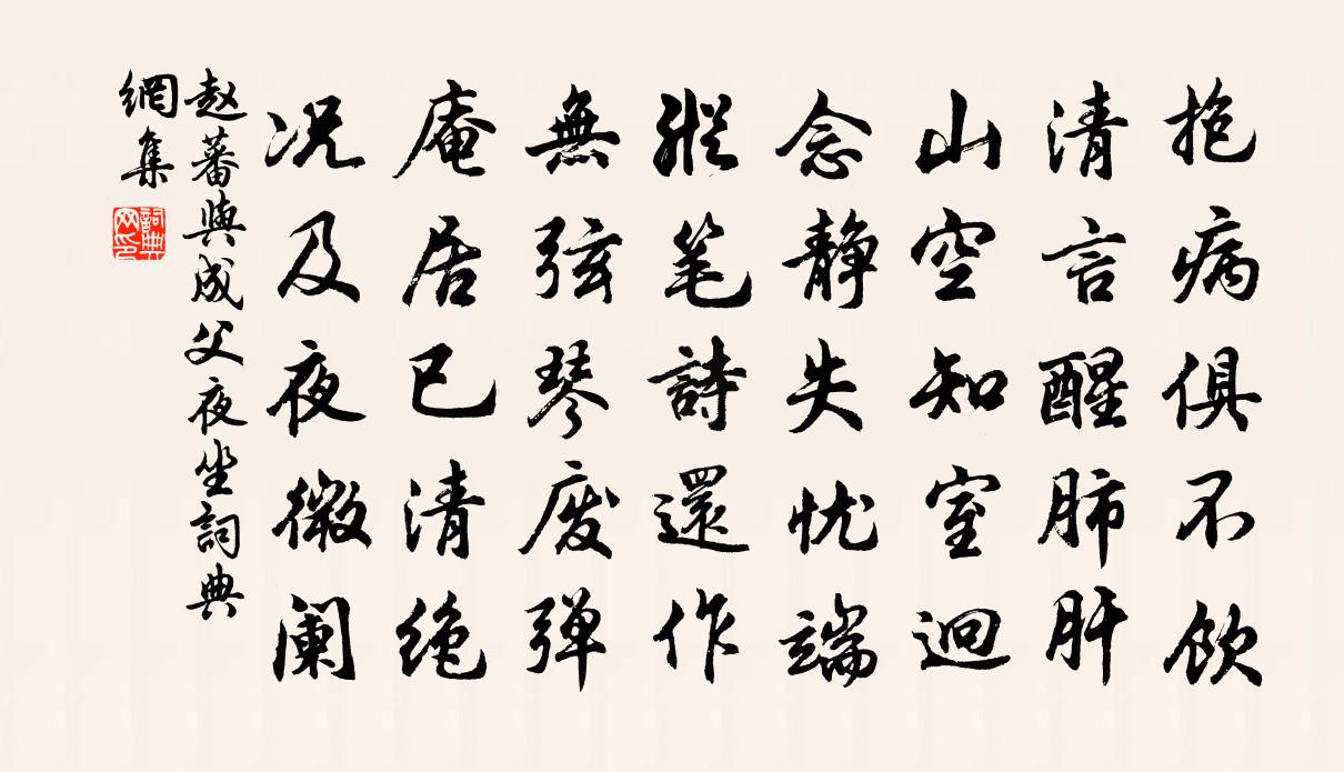 趙蕃與成父夜坐書法作品欣賞