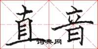 駱恆光直音楷書怎么寫