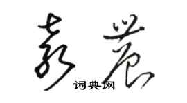 駱恆光袁農草書個性簽名怎么寫