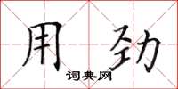田英章用勁楷書怎么寫