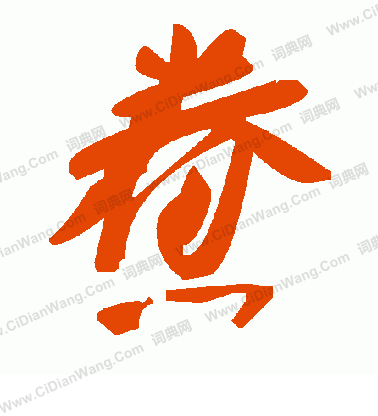 王份草書書法作品欣賞_王份草書字帖_書法字典