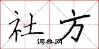 侯登峰社方楷書怎么寫