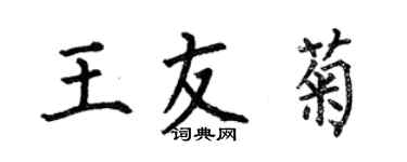 何伯昌王友菊楷書個性簽名怎么寫