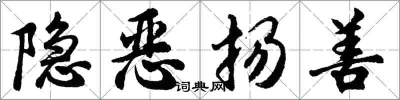 胡問遂隱惡揚善行書怎么寫